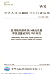 附录2，医用磁共振成像（MRI）设备影像质量检测与评价规范