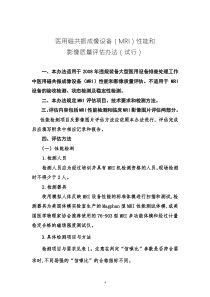 附录5，医用磁共振成像设备（MRI）性能和影像质量评估办法（试行）