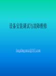 MR设备安装调试与故障维修