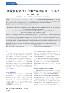 医院医疗器械不良事件监测管理工作探讨