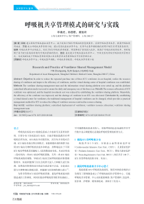 呼吸机共享管理模式的研究与实践