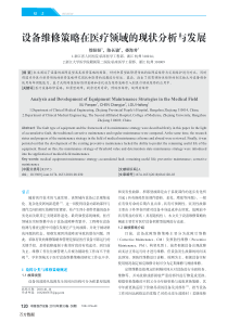 设备维修策略在医疗领域的现状分析与发展