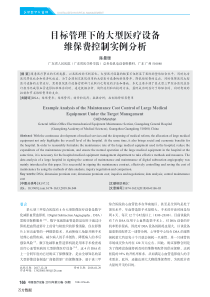目标管理下的大型医疗设备维保费控制实例分析