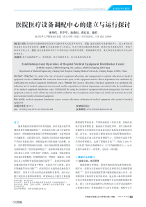 医院医疗设备调配中心的建立与运行探讨