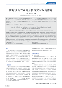 医疗设备效益的分析探究与提高措施
