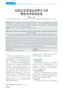 医院信息系统高度整合下的物资管理系统优化