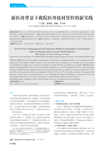 新医改背景下我院医用耗材管控的新实践