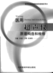 医用超声仪原理构造和维修