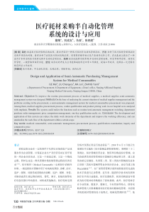 医疗耗材采购半自动化管理系统的设计与应用
