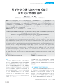 基于智能仓储与调配管理系统的医用耗材精细化管理