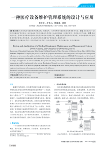 一种医疗设备维护管理系统的设计与应用