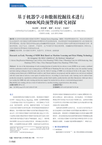 基于机器学习和数据挖掘技术进行MDR风险预警的研究初探
