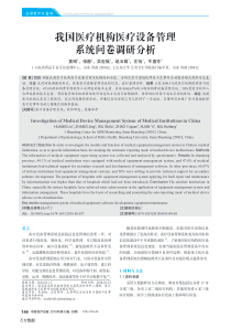 我国医疗机构医疗设备管理系统问卷调研分析