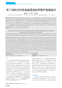 基于风险评估的加速器预防性维护策略探讨