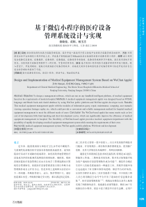 基于微信小程序的医疗设备管理系统设计与实现