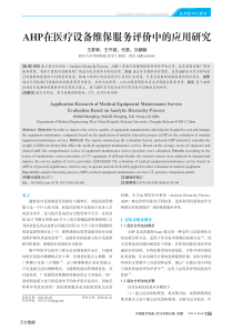 AHP在医疗设备维保服务评价中的应用研究
