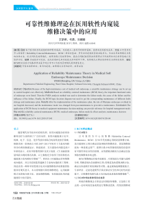 可靠性维修理论在医用软性内窥镜维修决策中的应用