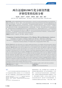 两台迈瑞BS380生化分析仪性能评价结果的比较分析