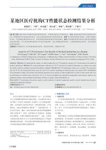 某地区医疗机构CT性能状态检测结果分析