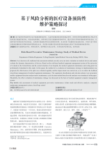 基于风险分析的医疗设备预防性维护策略探讨