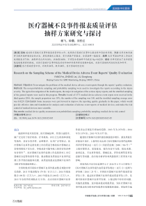 医疗器械不良事件报表质量评估抽样方案研究与探讨