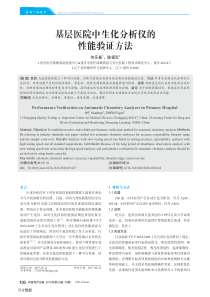 基层医院中生化分析仪的性能验证方法