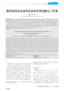 腹腔镜的消毒流程标准化管理的制定与实现