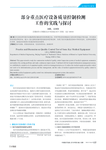部分重点医疗设备质量控制检测工作的实践与探讨