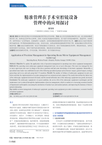精准管理在手术室腔镜设备管理中的应用探讨