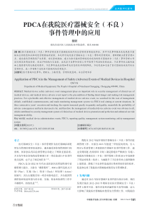 PDCA在我院医疗器械安全不良事件管理中的应用