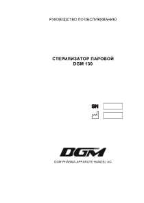 DGM 130 Autoclave - Service manual (rus)