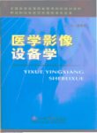 医学影像设备学