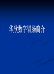 数字胃肠
