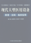 现代大型医用设备原理、结构、临床应用