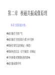 第二章   核磁共振成像原理