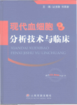 现代血细胞分析技术与临床