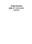 柯达DV8900干式激光成像仪操作手册