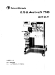 Datex-Ohmeda Aestiva-5 7100麻醉机操作手冊含簡易故障說明