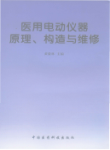 医用电动仪器原理构造与维修