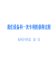 我们设备科一次专利的获得过程