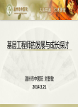 基层工程师的发展与成长初探