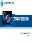 工效学和可用性测试
