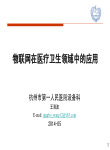 物联网在医疗卫生领域中的应用