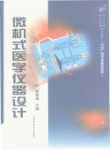 微机式医学仪器设计