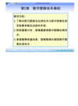 中国医科大学2010-2011学年第一学期《医学影像实用技术教程》课程课件第2章 数字图像技术基础