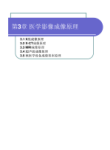 中国医科大学2010-2011学年第一学期《医学影像实用技术教程》课程课件第3章 医学影像成像原理