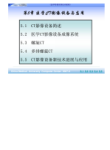 中国医科大学2010-2011学年第一学期《医学影像实用技术教程》课程课件第5章 医学CT影像设备与应用