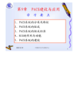 中国医科大学2010-2011学年第一学期《医学影像实用技术教程》课程课件第9章 PACS的建设与应用