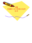 中国医科大学2010-2011学年第一学期《医学影像实用技术教程》课程课件第10章 医学图像后处理技术