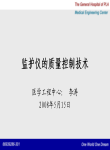 监护仪的质量控制技术